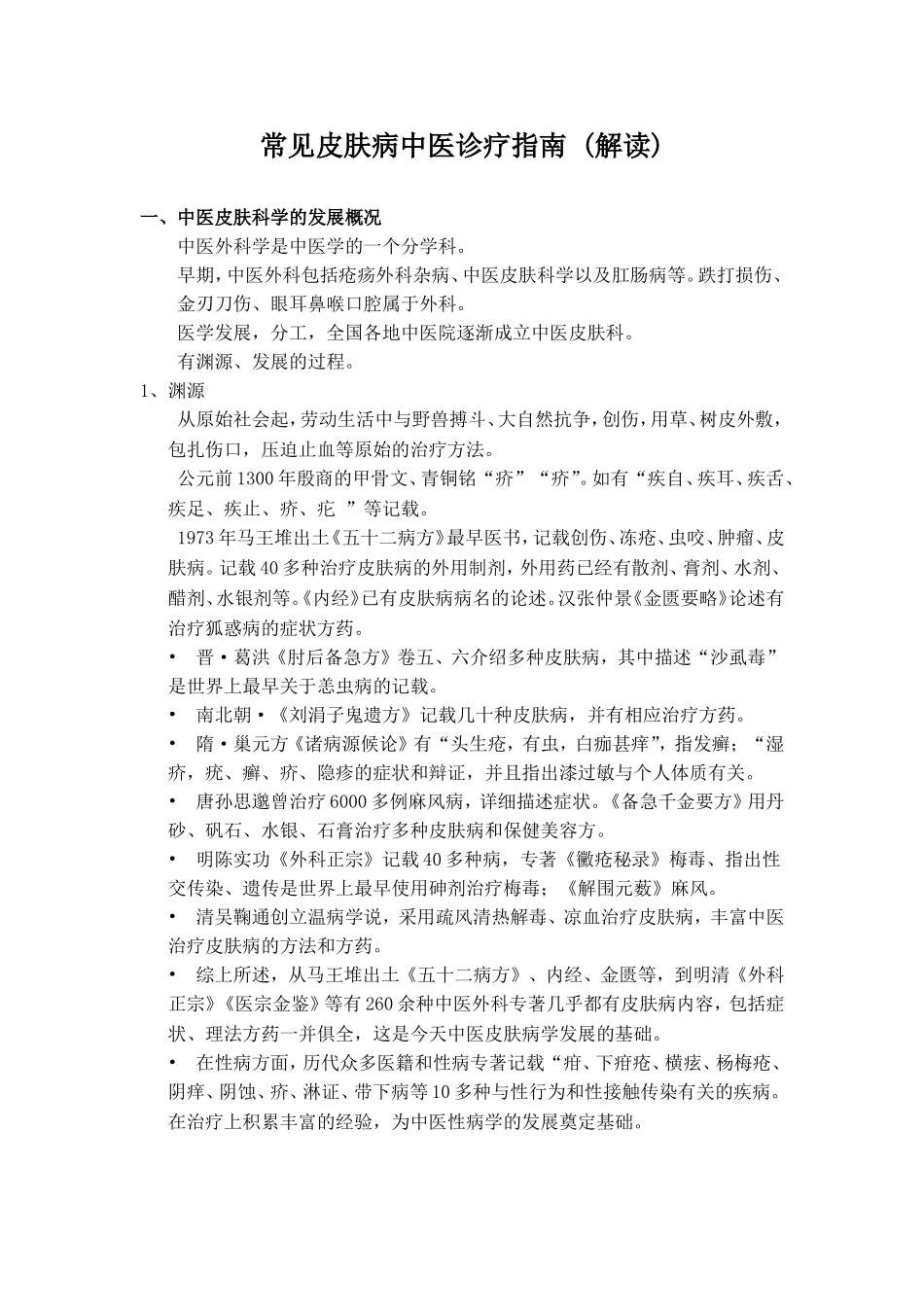皮肤病中医治疗_第1页