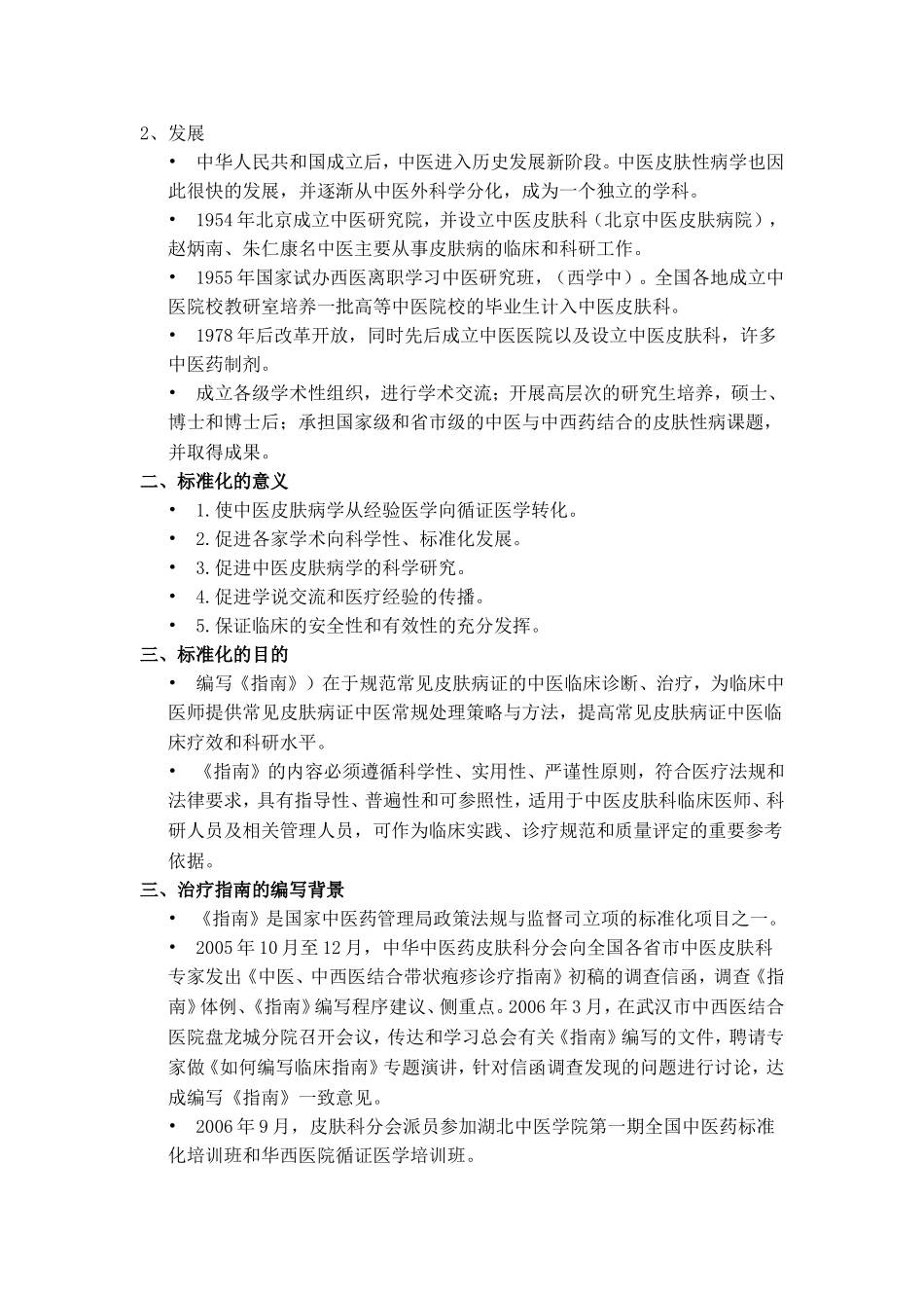 皮肤病中医治疗_第2页