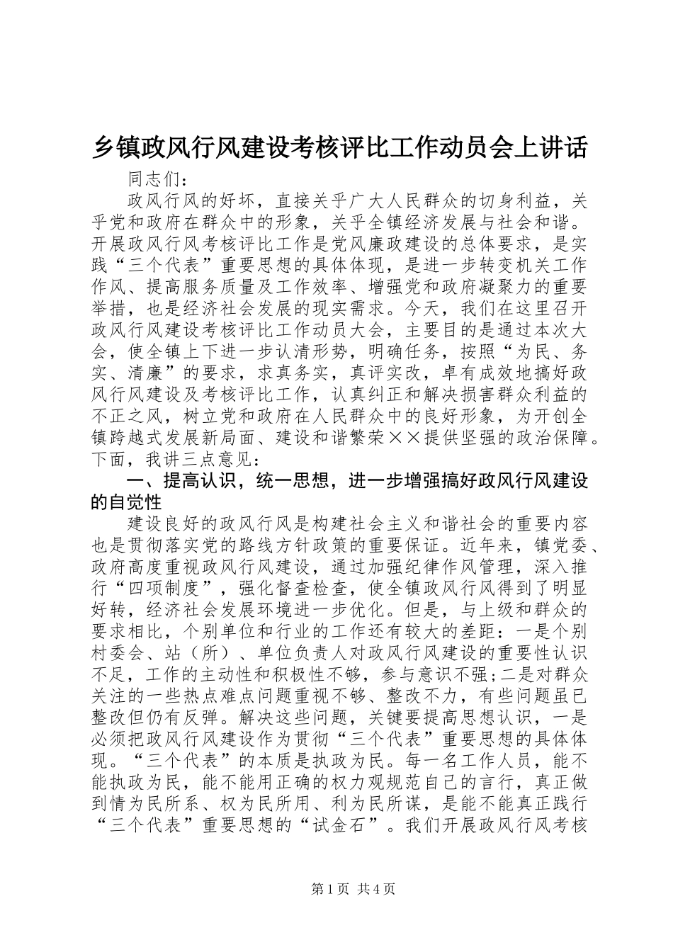 乡镇政风行风建设考核评比工作动员会上讲话_第1页