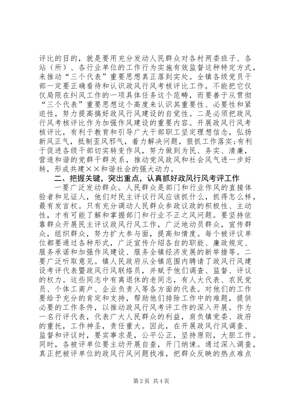乡镇政风行风建设考核评比工作动员会上讲话_第2页