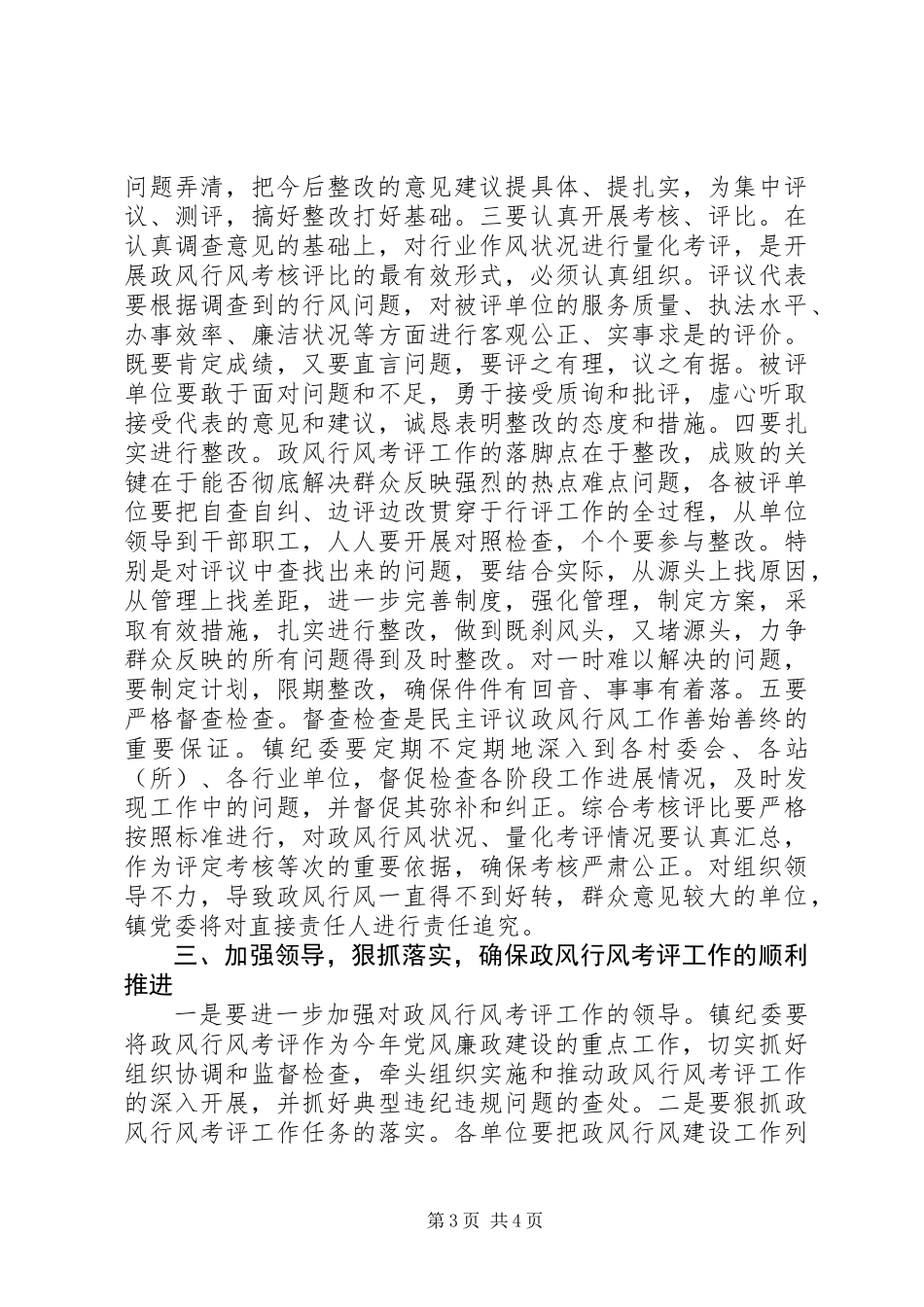 乡镇政风行风建设考核评比工作动员会上讲话_第3页