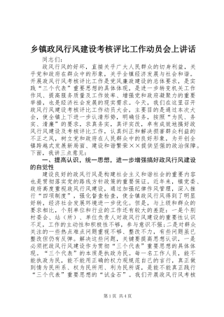 乡镇政风行风建设考核评比工作动员会上讲话