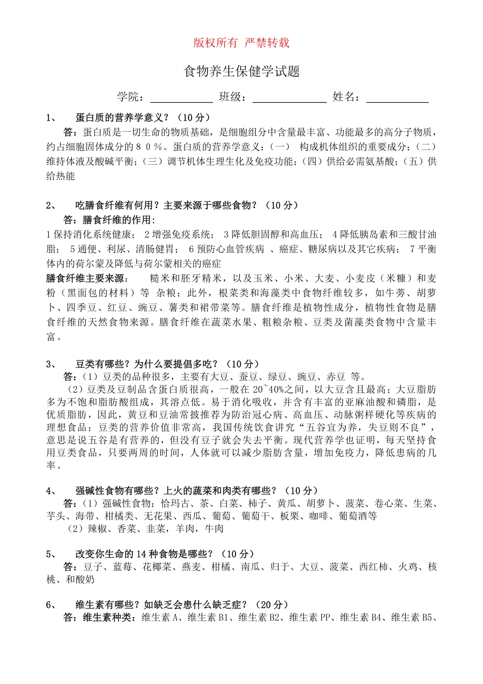 食物养生保健学试题答案_第1页