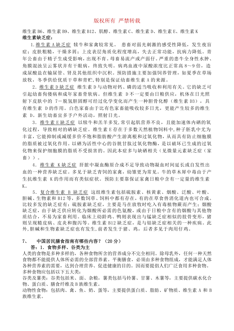 食物养生保健学试题答案_第2页