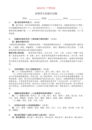 食物养生保健学试题答案