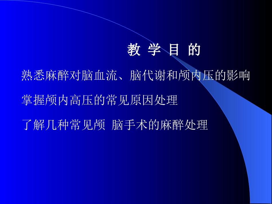 神经外科手术麻醉_第3页