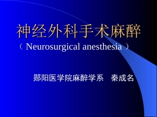 神经外科手术麻醉