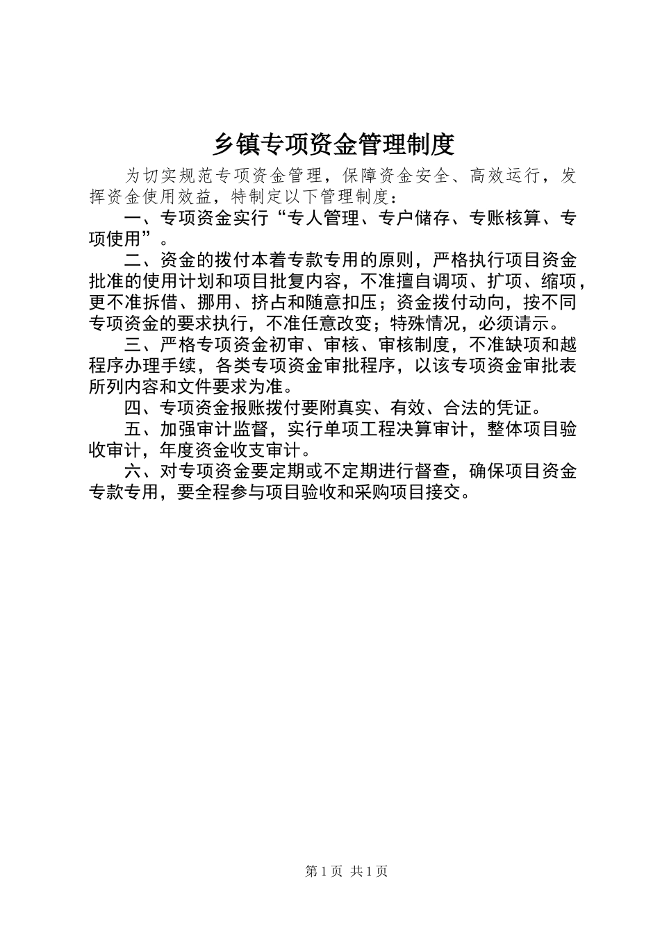 乡镇专项资金管理制度_第1页