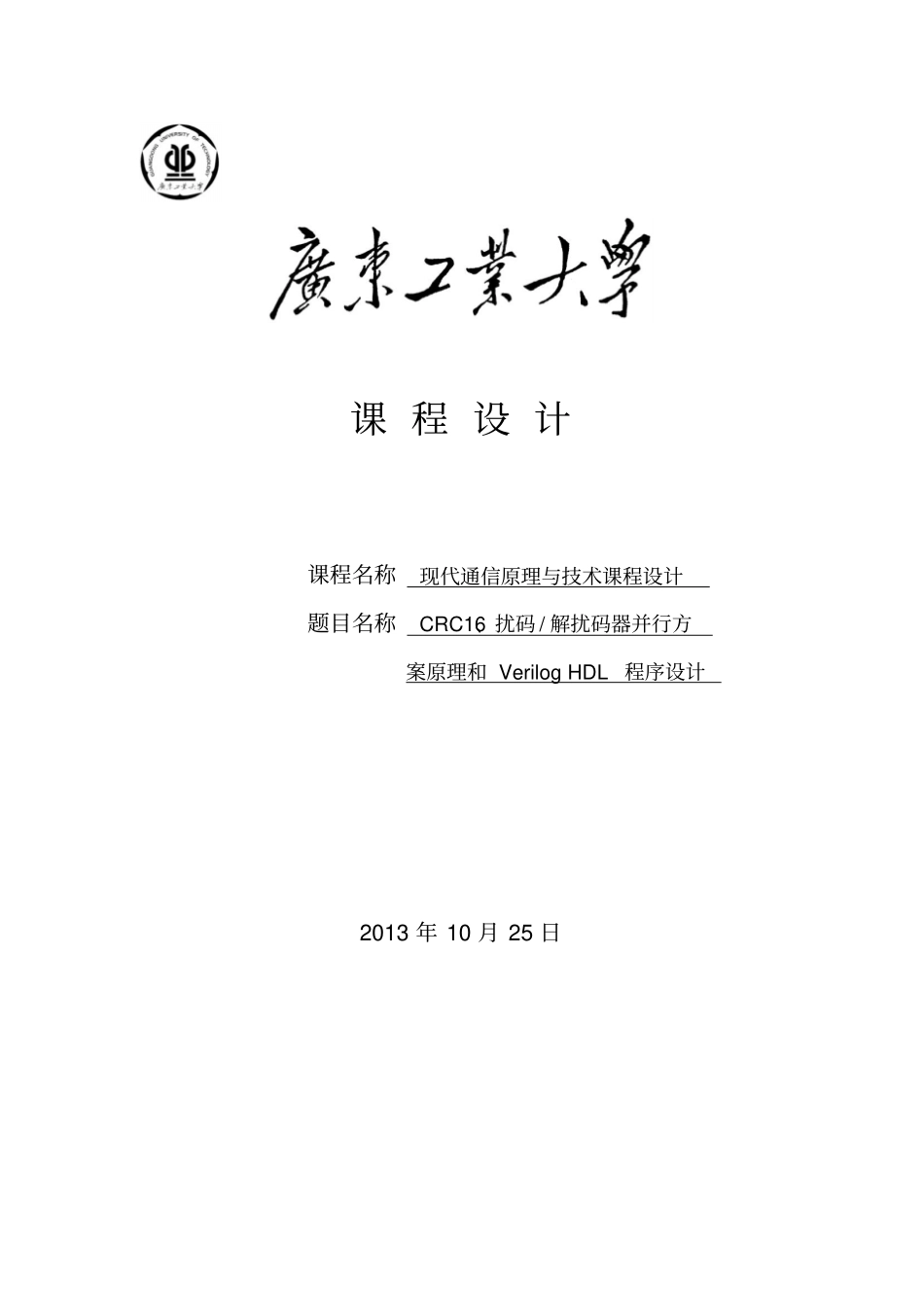 CRC16、扰码、解扰码器并行方案原理和VerilogHDL程序设计解读_第1页