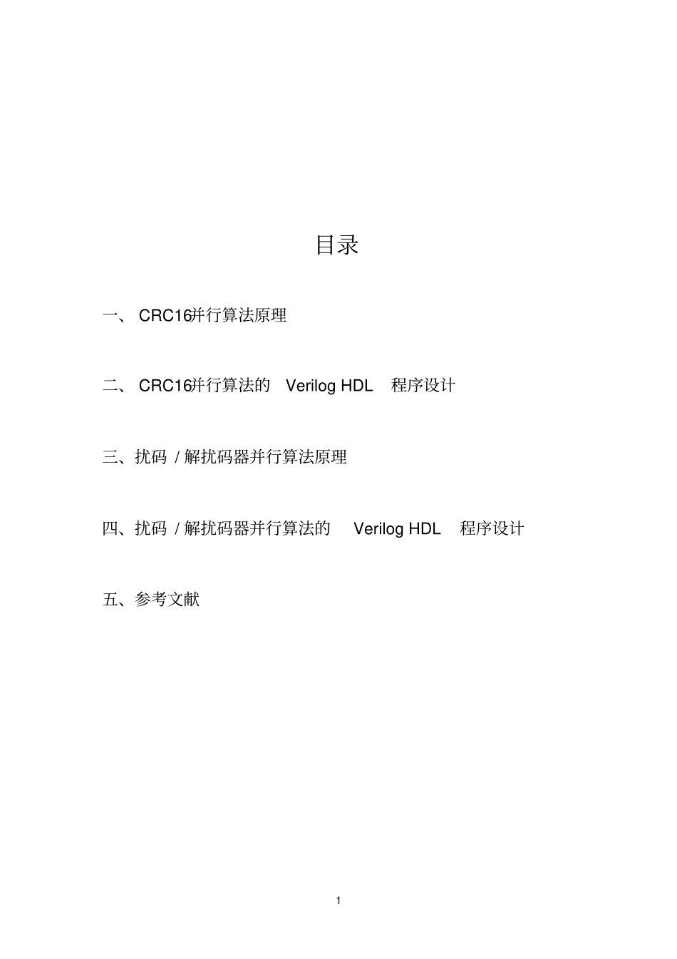 CRC16、扰码、解扰码器并行方案原理和VerilogHDL程序设计解读_第3页