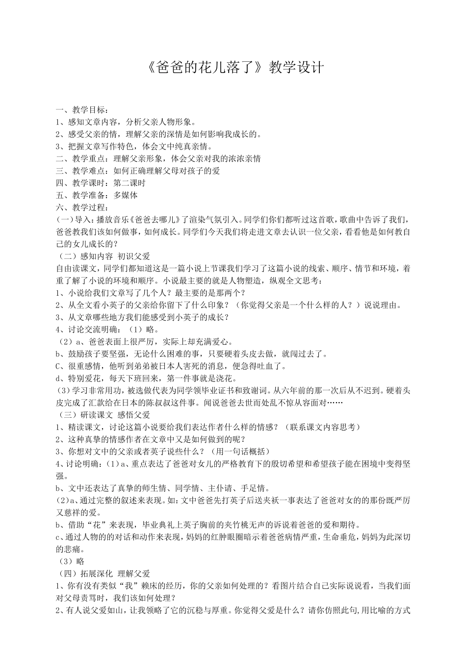 《爸爸的花儿落了》教学设计 (2)_第1页