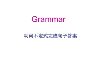 动词不定式完成句子答案