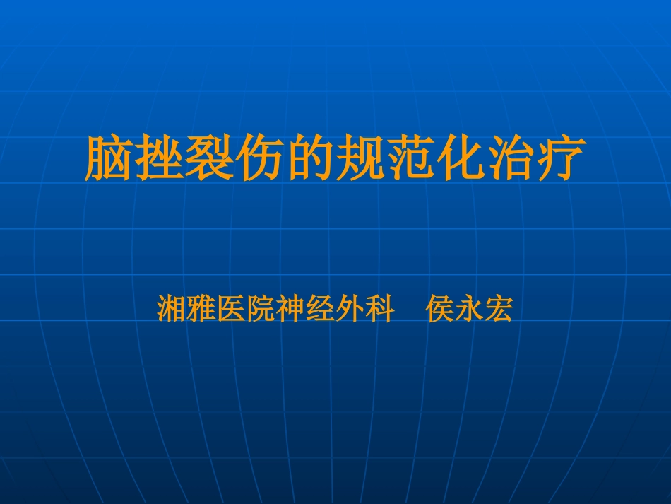 脑挫裂伤的规范化治疗_第1页