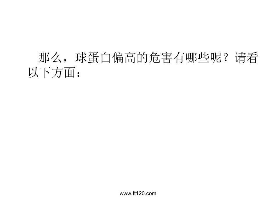 球蛋白偏高的危害_第3页