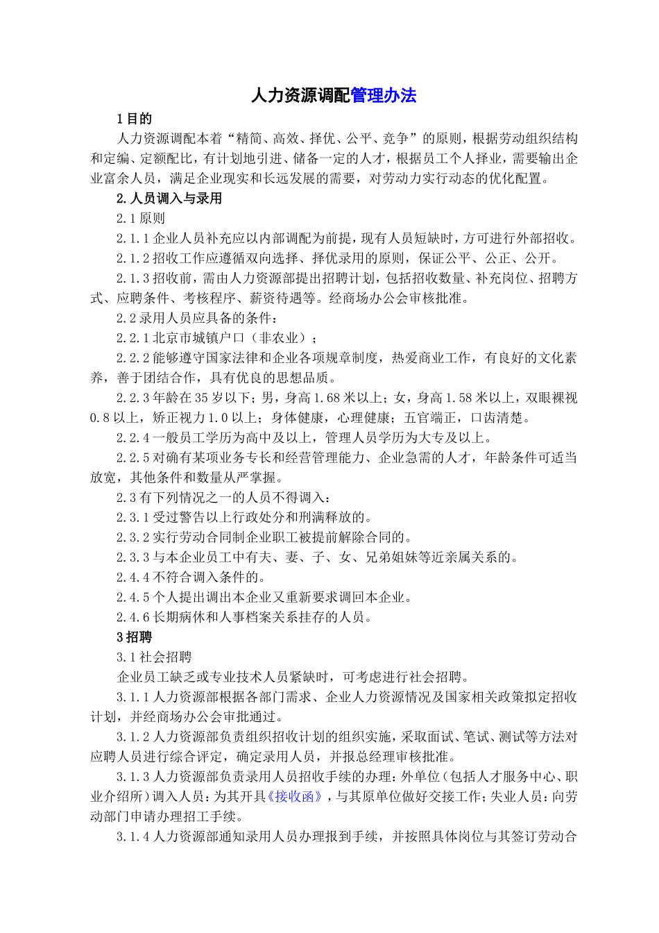 人力资源调配管理办法_第1页