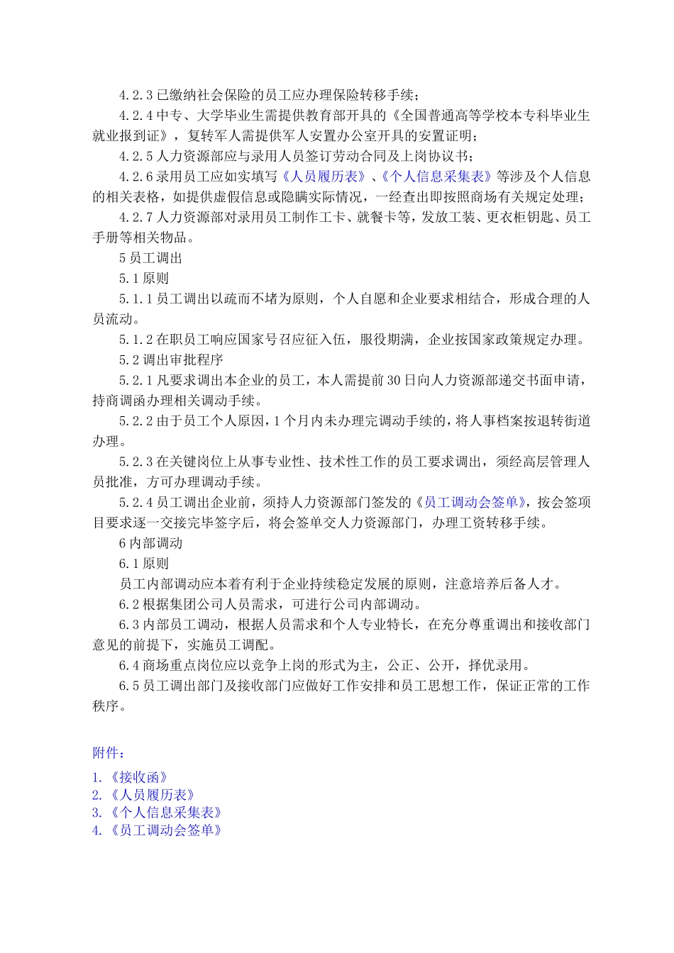 人力资源调配管理办法_第3页