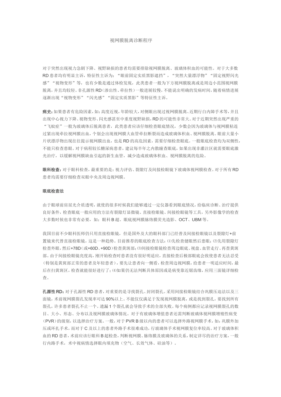 视网膜脱离诊断程序_第1页