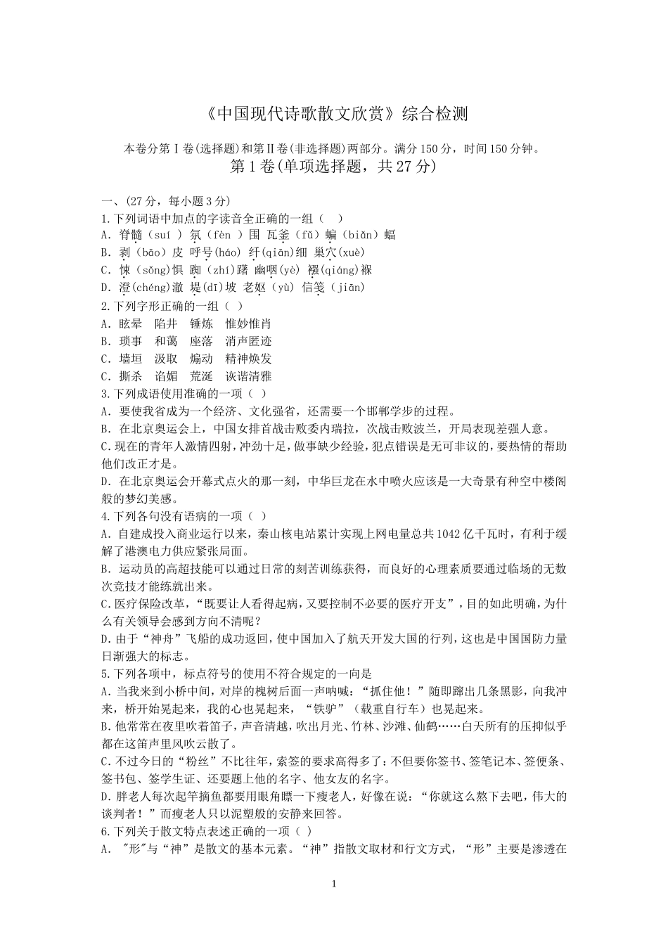 《现代诗歌散文》综合检测_第1页