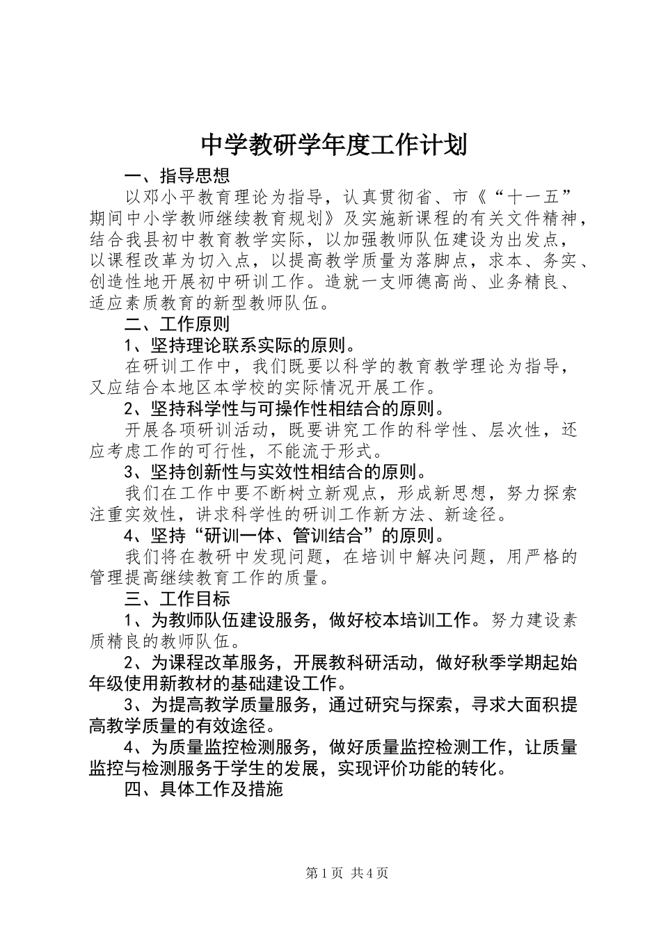 中学教研学年度工作计划_第1页
