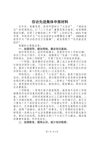 信访先进集体申报材料