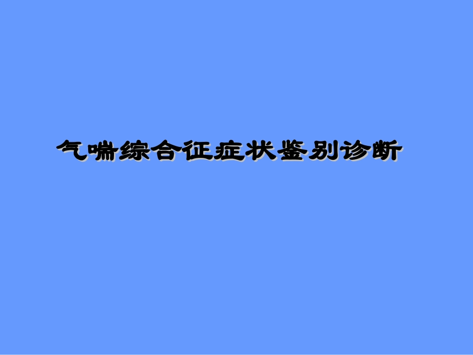 气喘综合征症状鉴别诊断_第1页