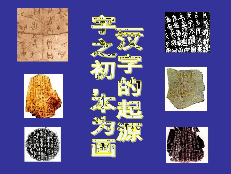 《字之初，本为画——汉字的起源》_第1页