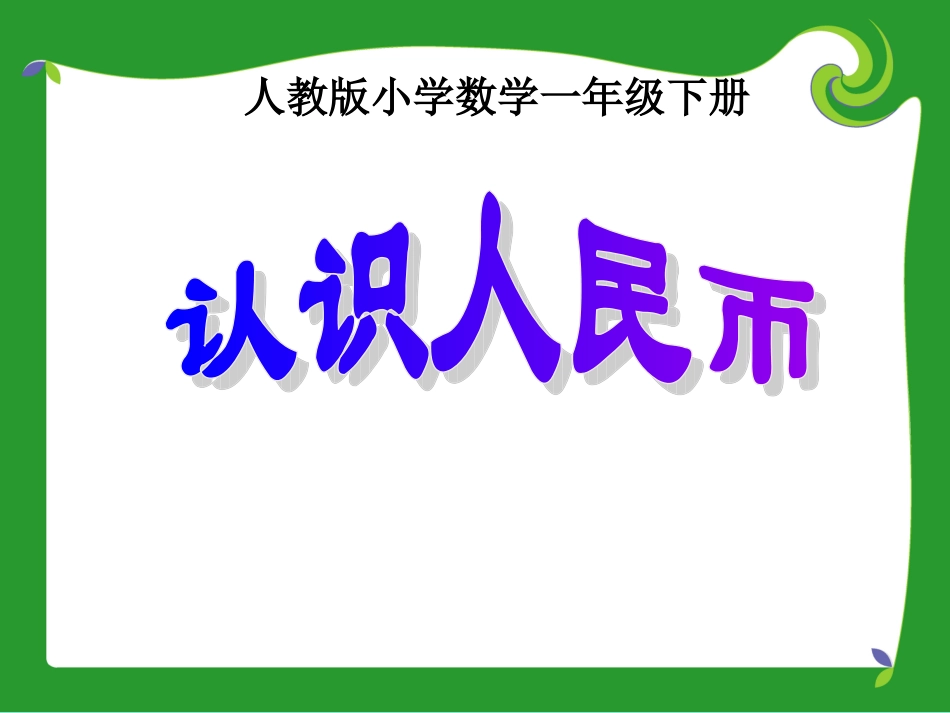 《认识人民币》PPT课件_第1页