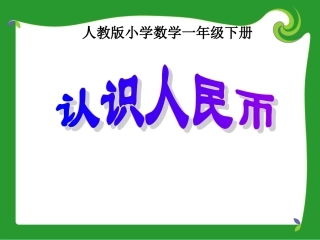 《认识人民币》PPT课件