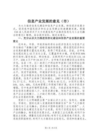 信息产业发展的意见(市)