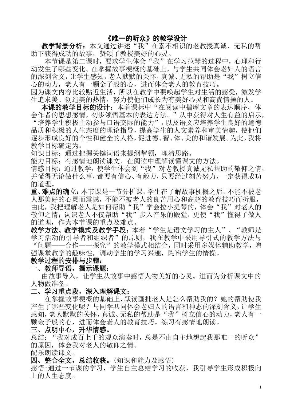 《唯一的听众》的教学设计_第1页
