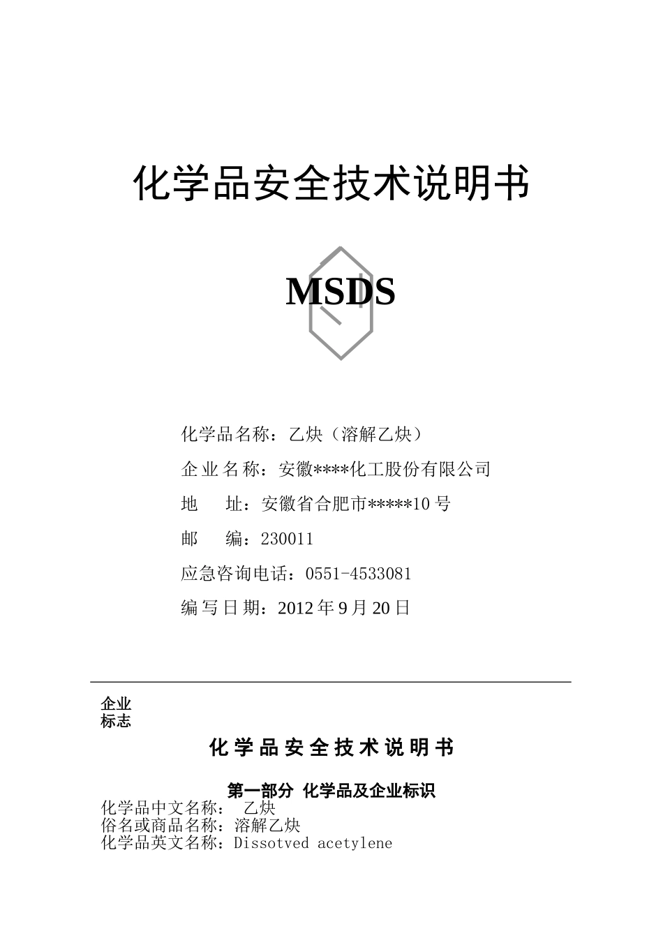 溶解乙炔安全技术说明书_第1页