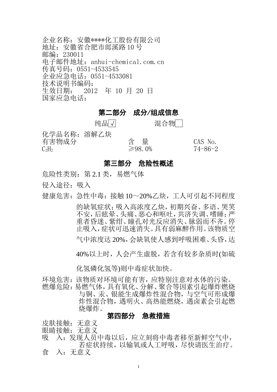溶解乙炔安全技术说明书_第2页