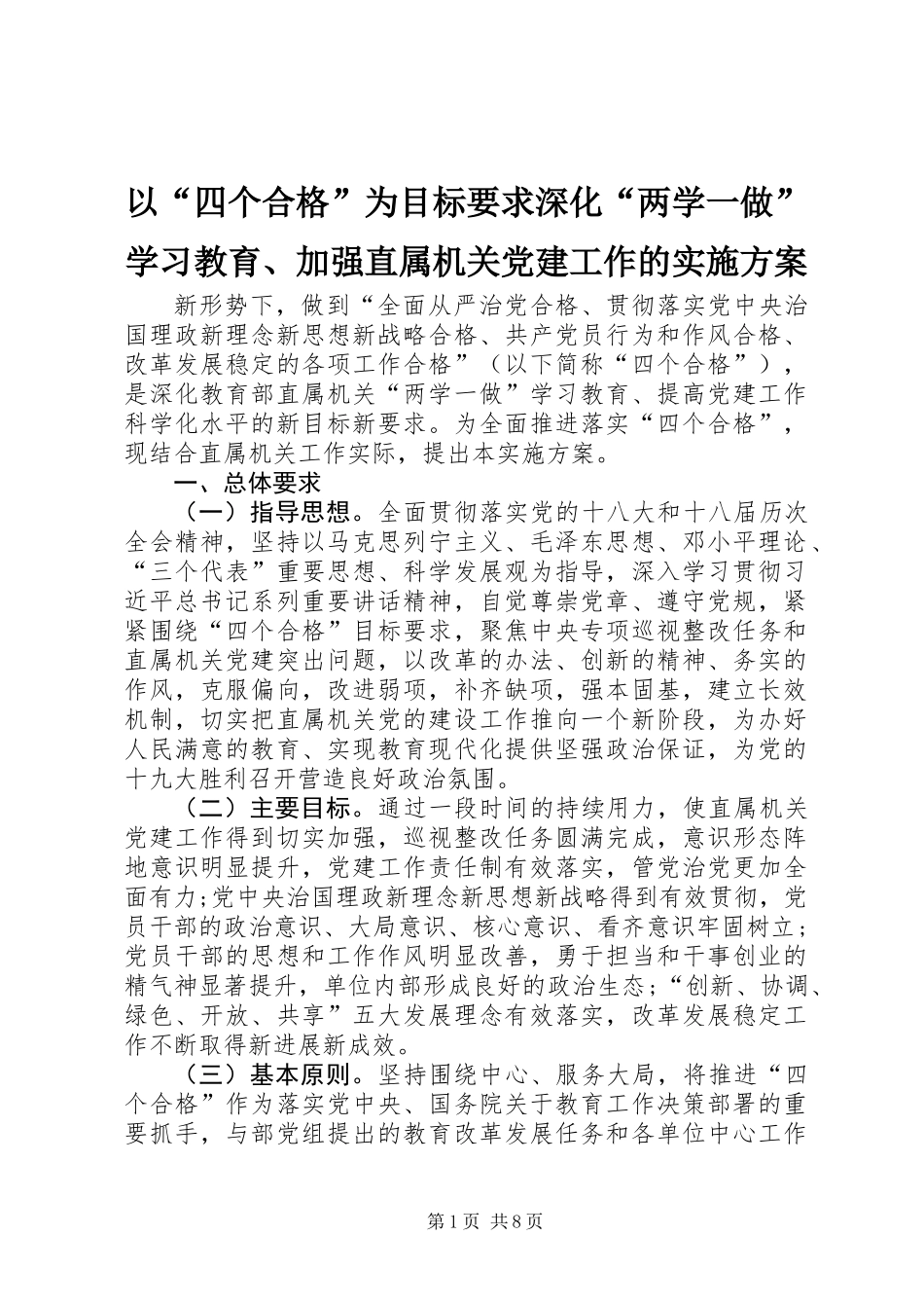 以“四个合格”为目标要求深化“两学一做”学习教育、加强直属机关党建工作的实施方案_第1页