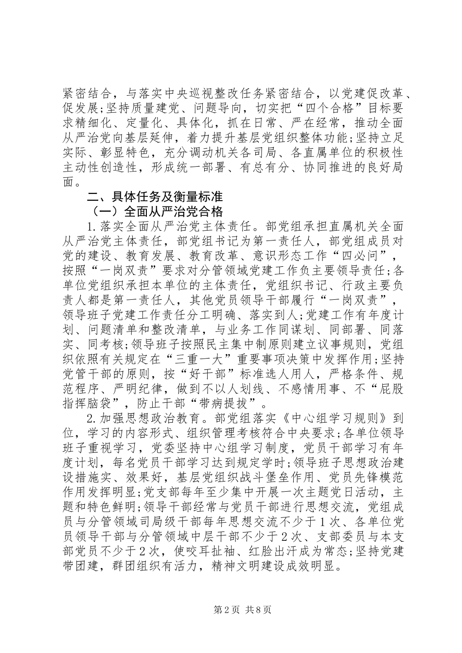 以“四个合格”为目标要求深化“两学一做”学习教育、加强直属机关党建工作的实施方案_第2页