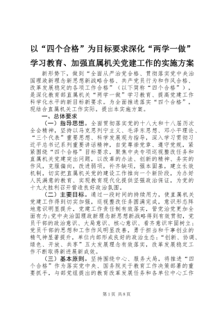 以“四个合格”为目标要求深化“两学一做”学习教育、加强直属机关党建工作的实施方案