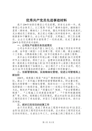 优秀共产党员先进事迹材料 (2)