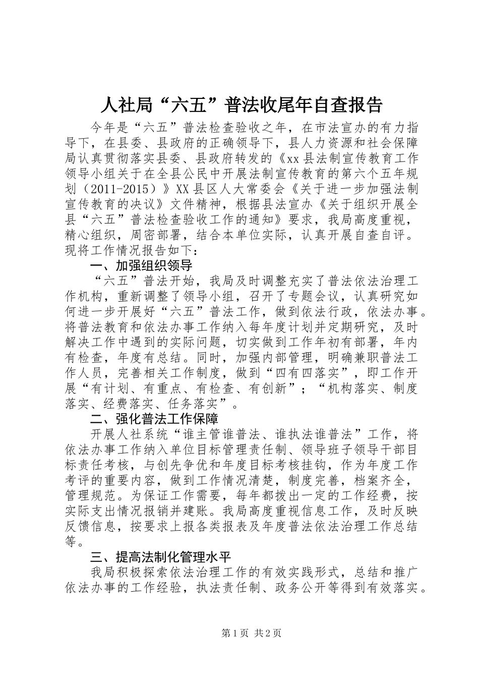 人社局“六五”普法收尾年自查报告_第1页