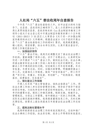 人社局“六五”普法收尾年自查报告