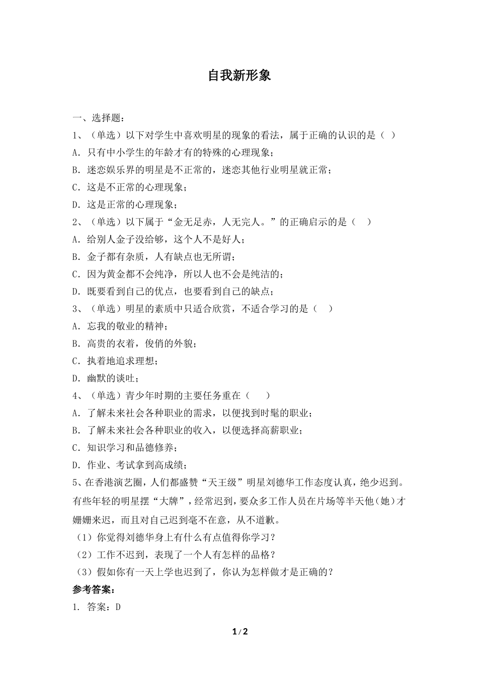 《自我新形象》基础练习题_第1页