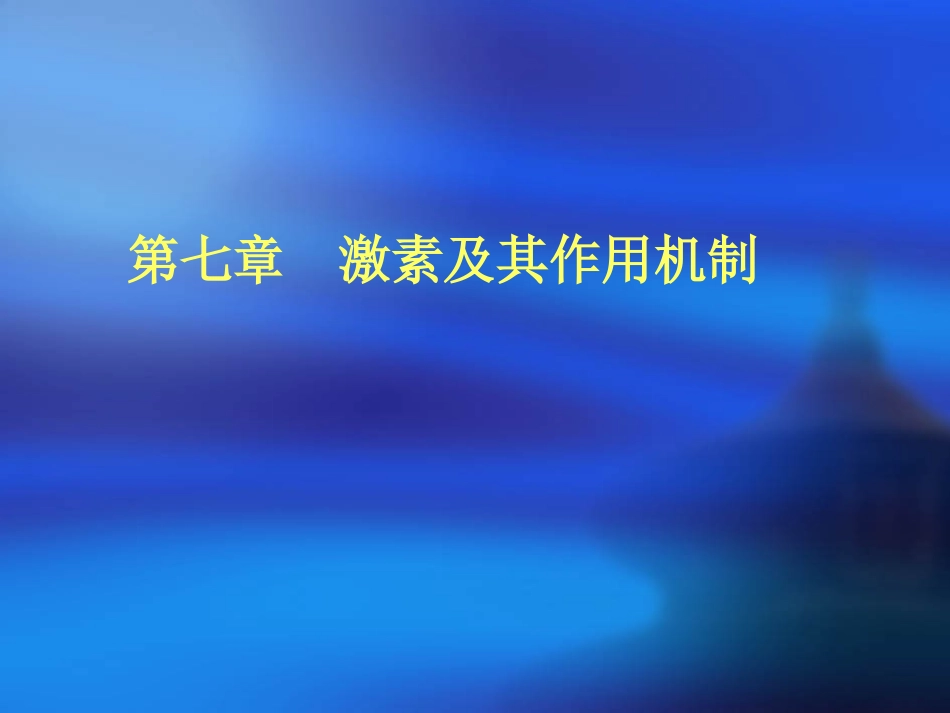 生物化学 第七章激素_第1页