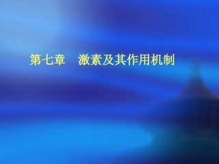 生物化学 第七章激素