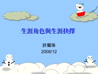 生涯角色与生涯抉择