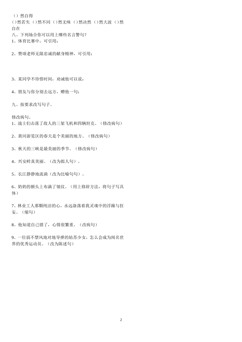 北师大版六年级上册语文字词句复习一六年级上册资料_2010_第2页