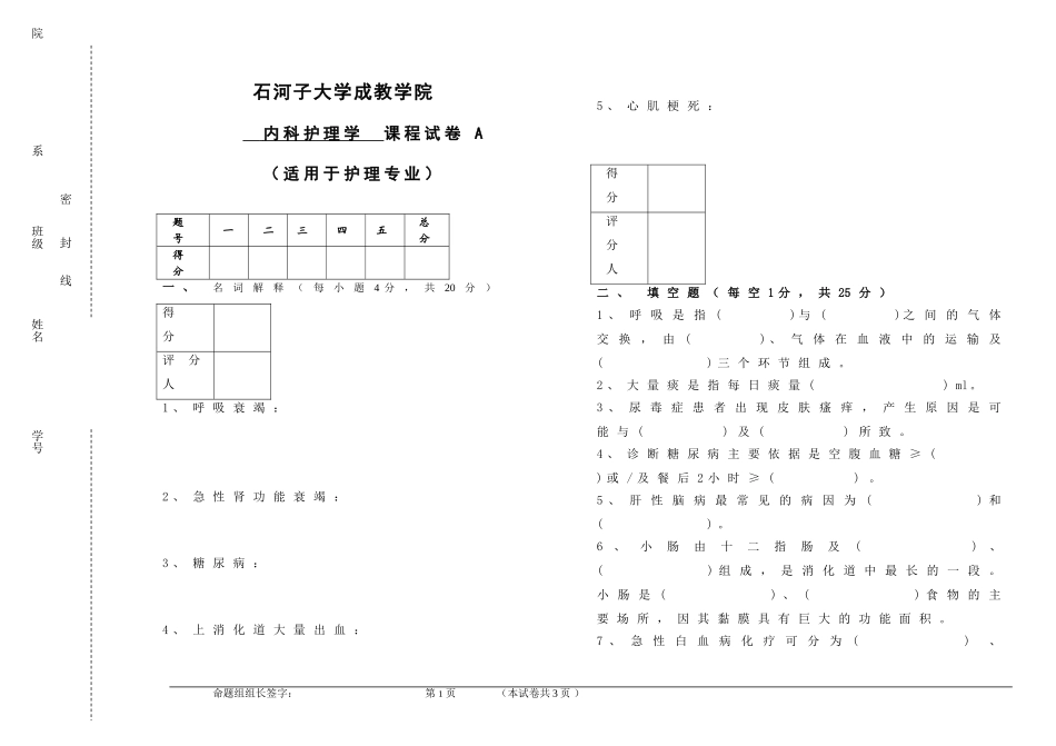 石河子大学内科护理学考试题A_第1页
