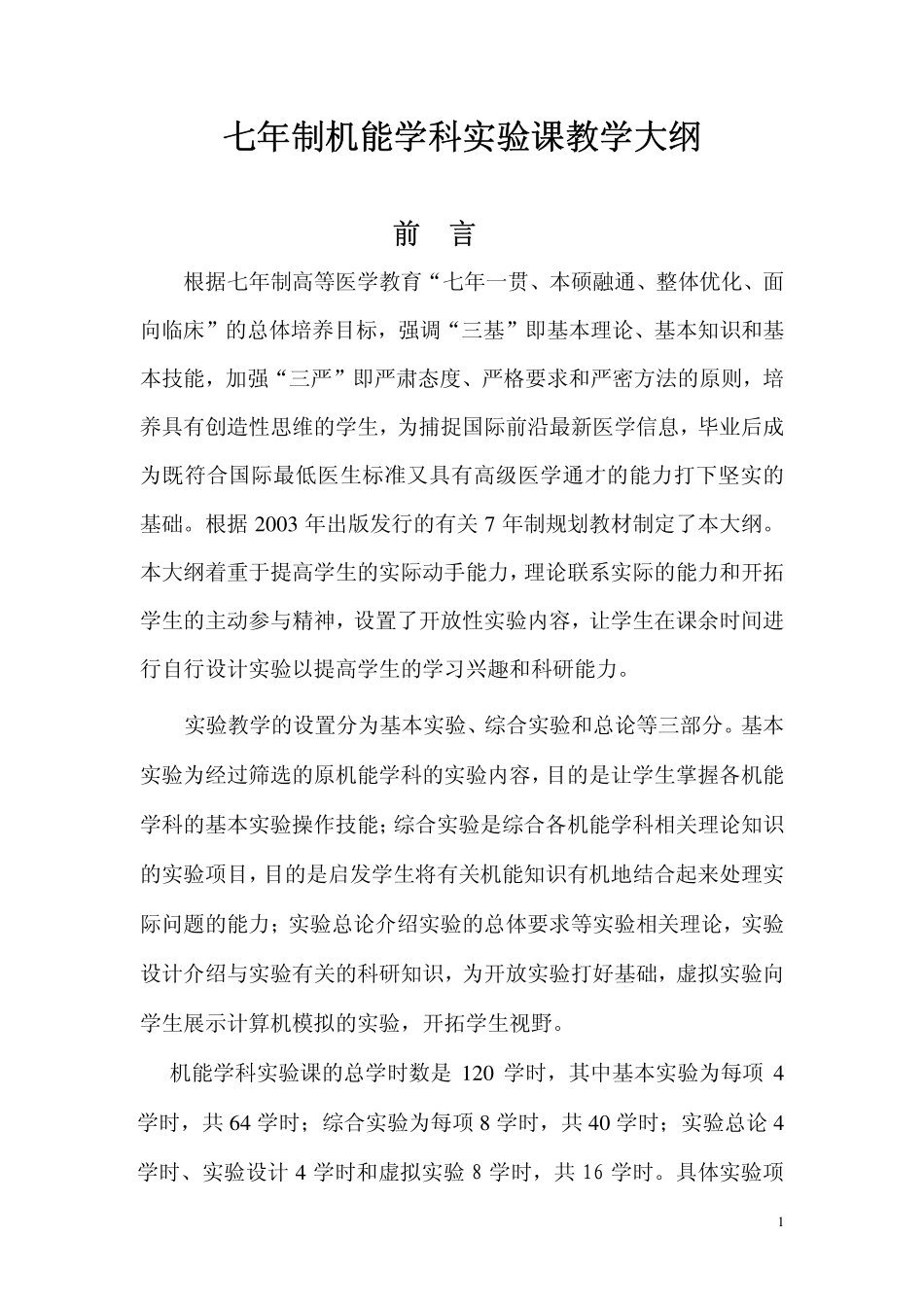 七年制机能学科实验课教学大纲_第1页