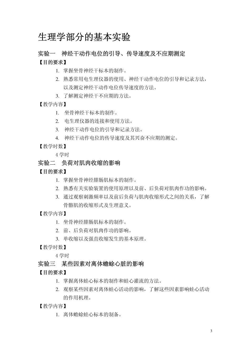 七年制机能学科实验课教学大纲_第3页