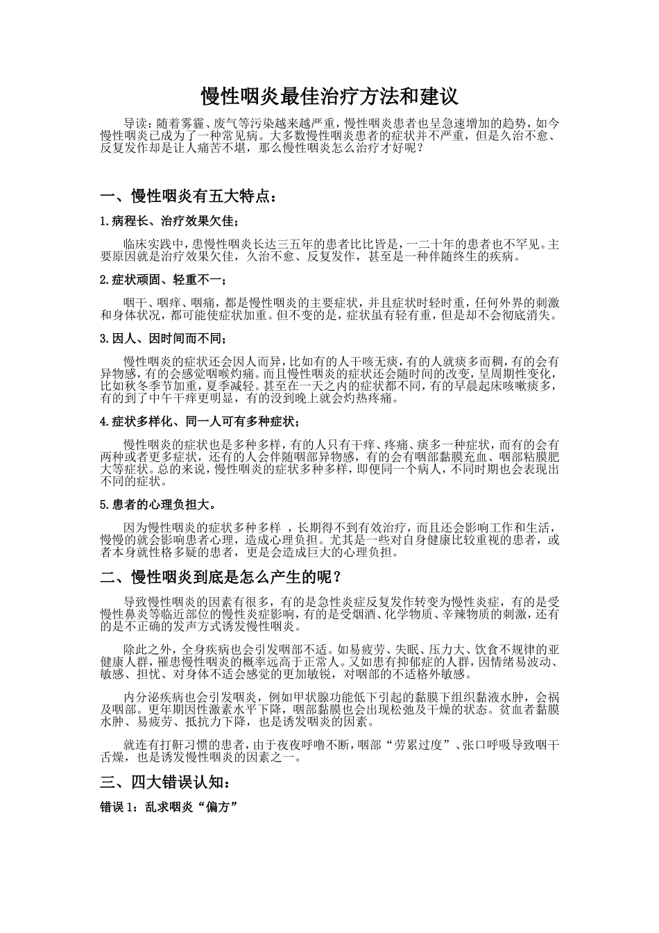 慢性咽炎最佳治疗方法和建议_第1页