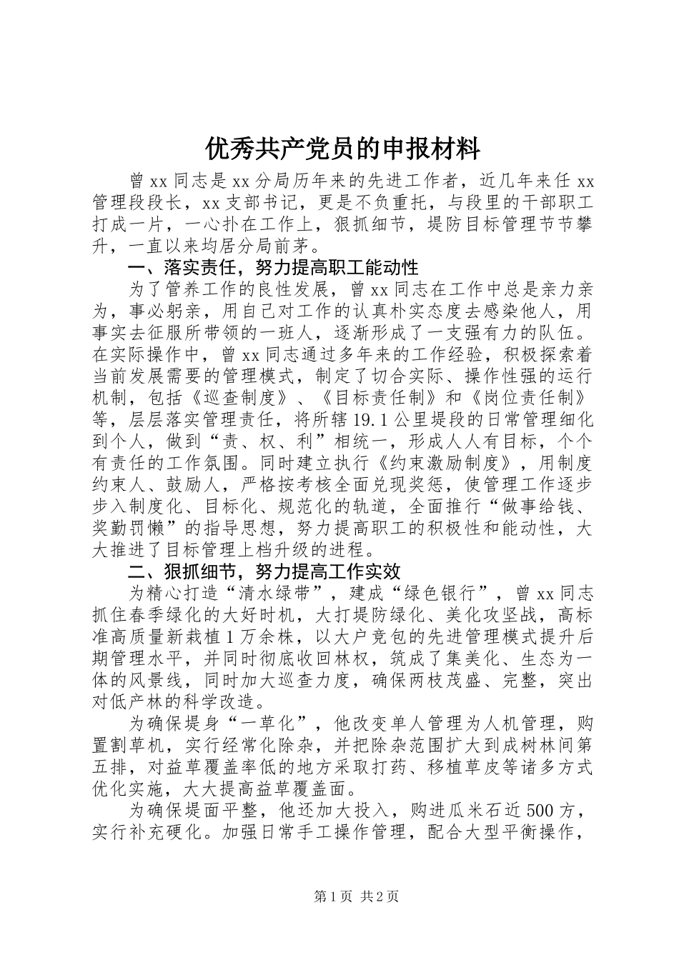 优秀共产党员的申报材料_第1页
