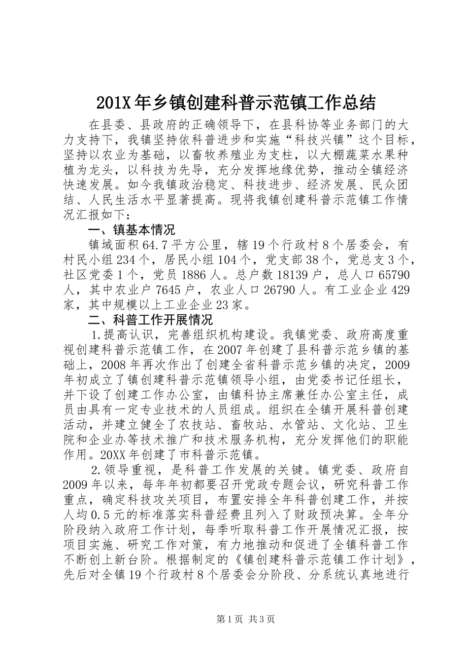 201X年乡镇创建科普示范镇工作总结_第1页