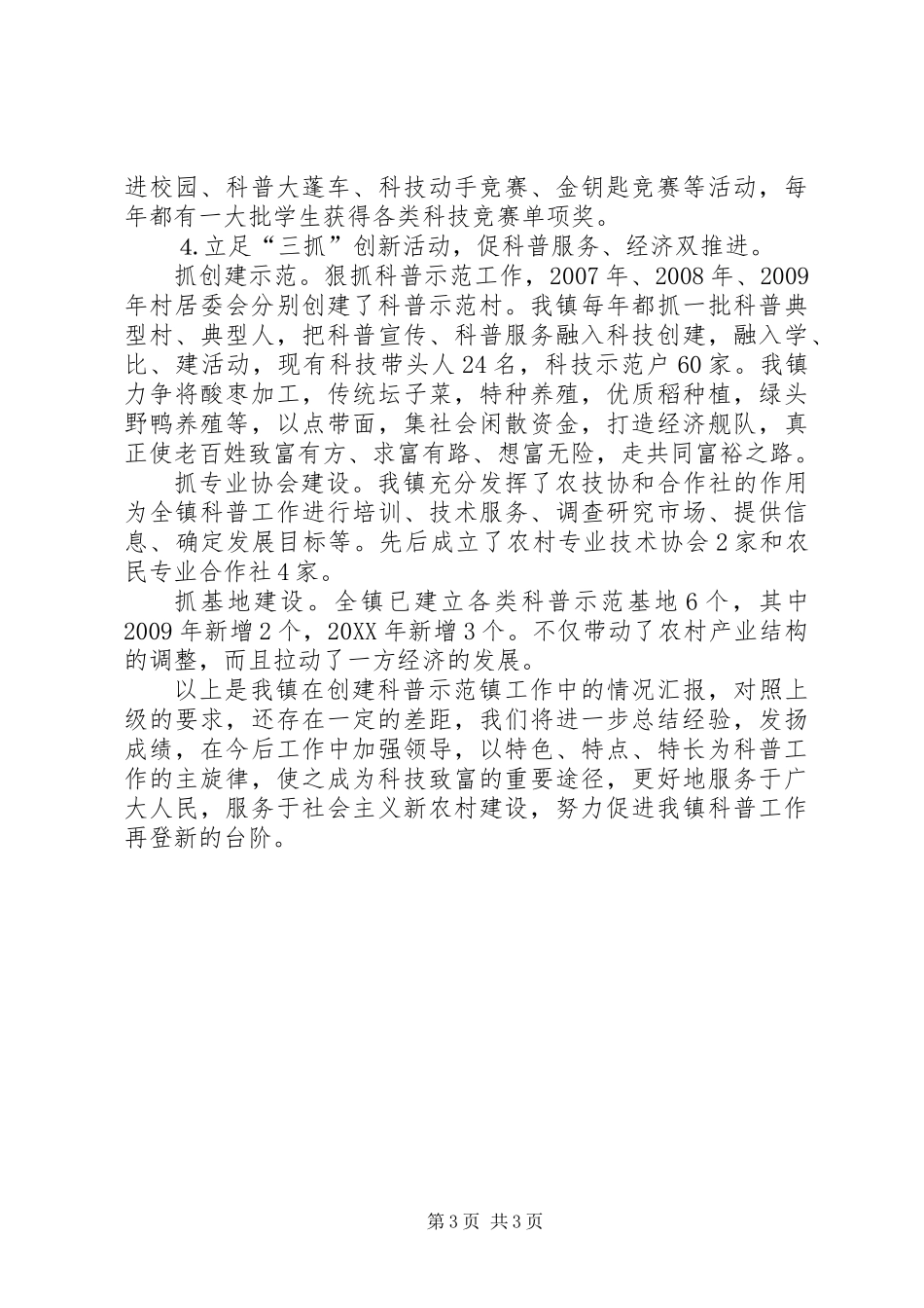 201X年乡镇创建科普示范镇工作总结_第3页